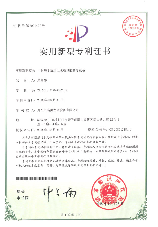藍牙無線通訊製冷(leng)設備(bei)專(zhuan)利